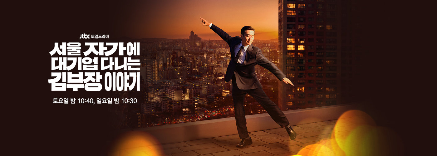 ソウル 持ち家 大企業勤務 キム部長 物語